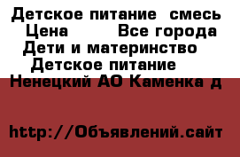 Детское питание, смесь › Цена ­ 30 - Все города Дети и материнство » Детское питание   . Ненецкий АО,Каменка д.